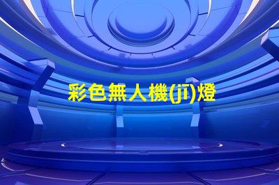 彩色無人機(jī)燈珠, 夜航體驗(yàn)升級